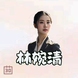林婉清